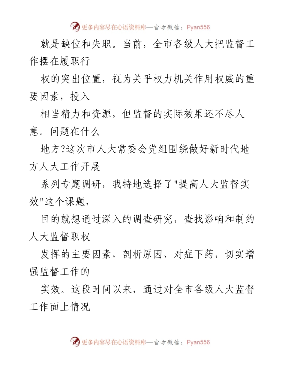 [调研报告] 人大监督工作 - 提高人大监督实效的探索与思考.docx_第2页