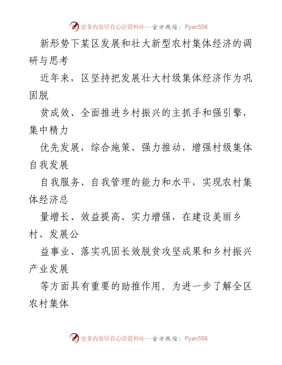 [调研报告] 农村集体经济发展 - 新形势下某区农村集体经济发展的调研与思考.docx_第1页