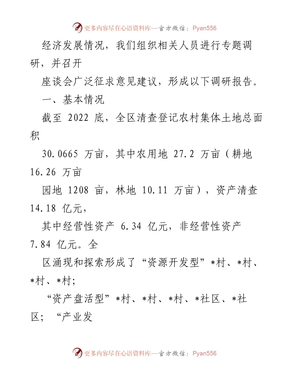 [调研报告] 农村集体经济发展 - 新形势下某区农村集体经济发展的调研与思考.docx_第2页