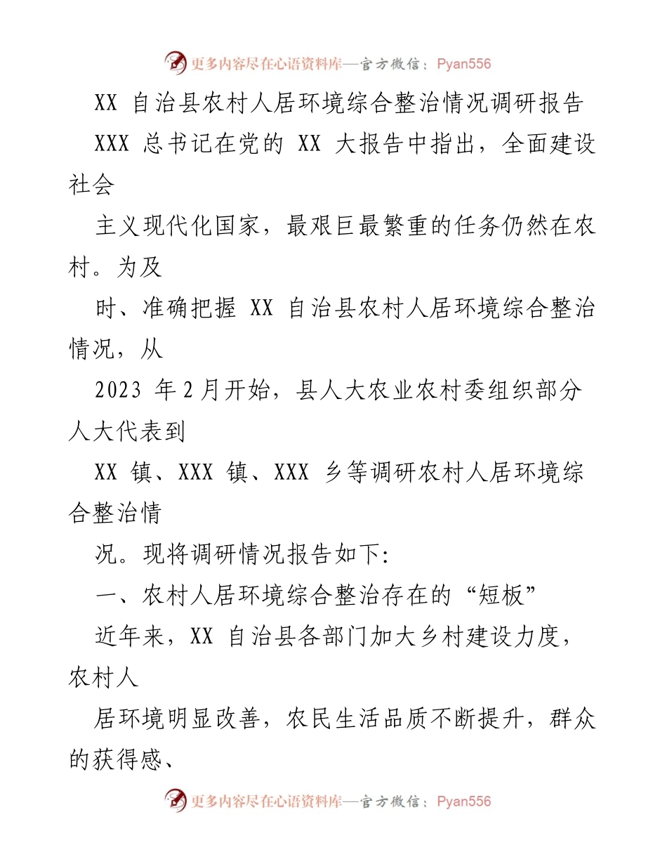[调研报告] 农村人居环境整治 - XX 自治县农村人居环境整治现状与短板分析.docx_第1页