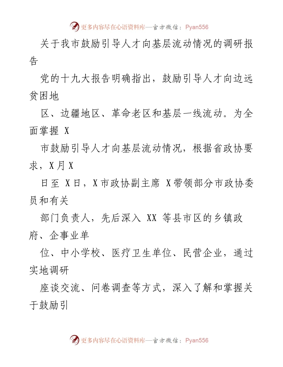 [调研报告] 人才流动 - X市基层人才流动情况调研报告.docx_第1页