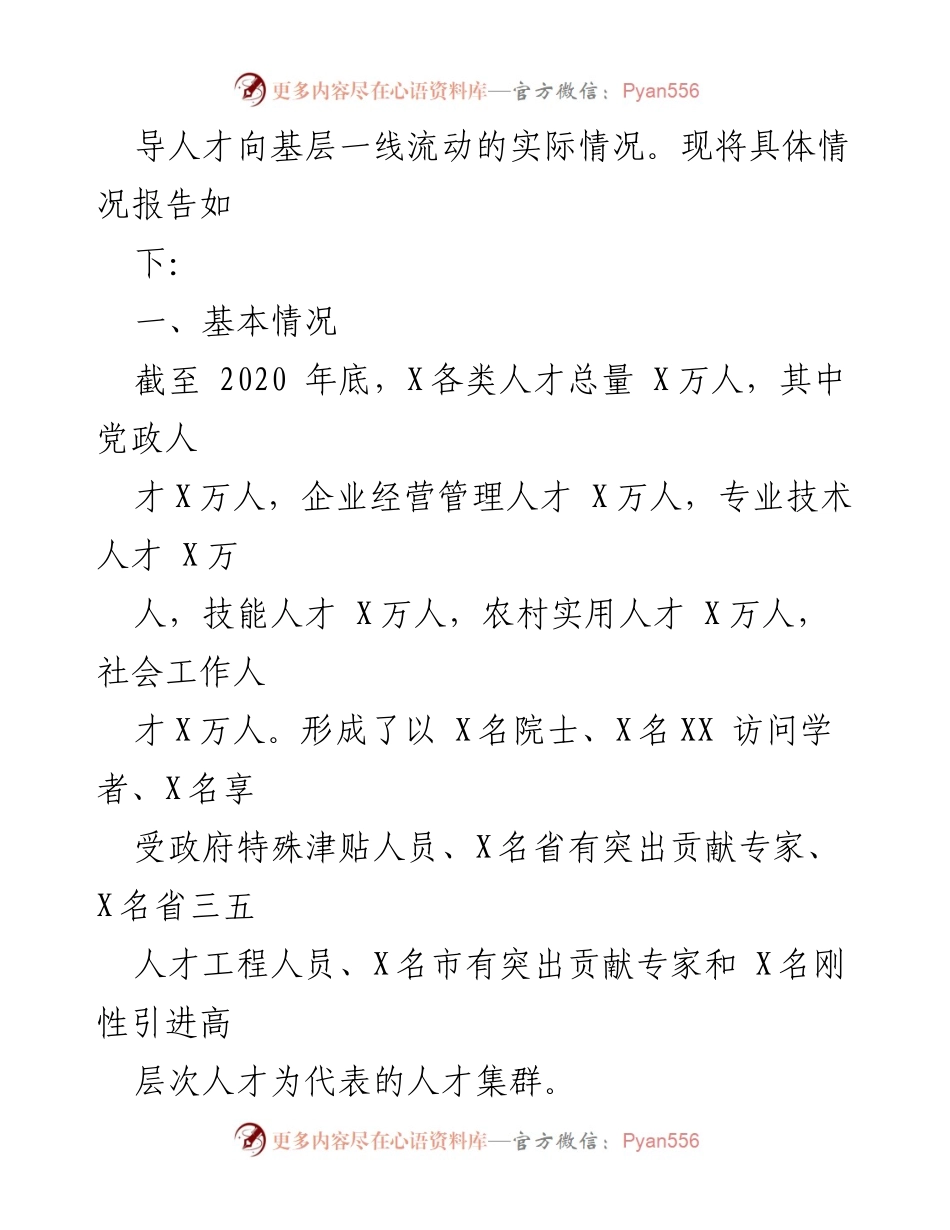 [调研报告] 人才流动 - X市基层人才流动情况调研报告.docx_第2页