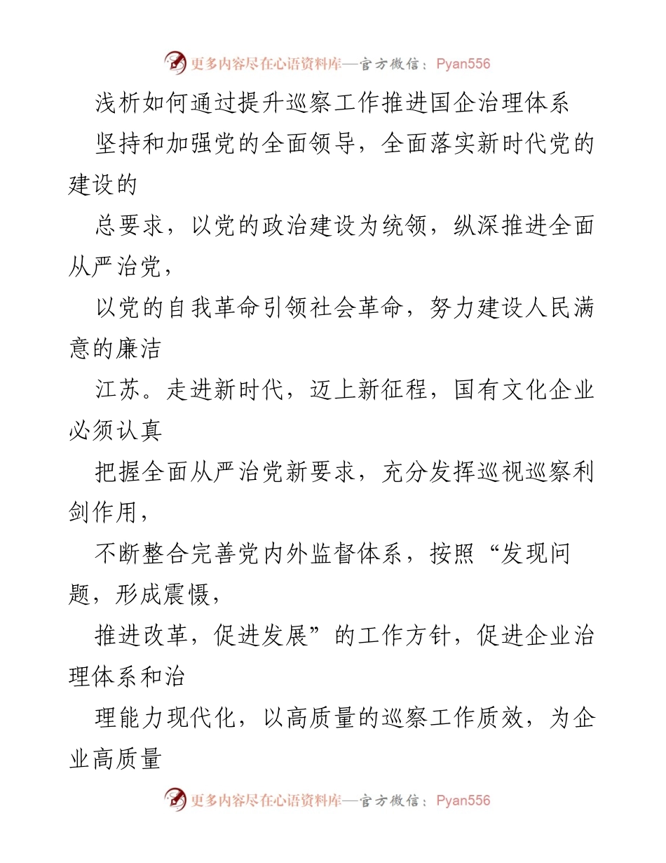 [调研报告] 国有文化企业 - 通过提升巡察工作推进国企治理体系的路径分析.docx_第1页
