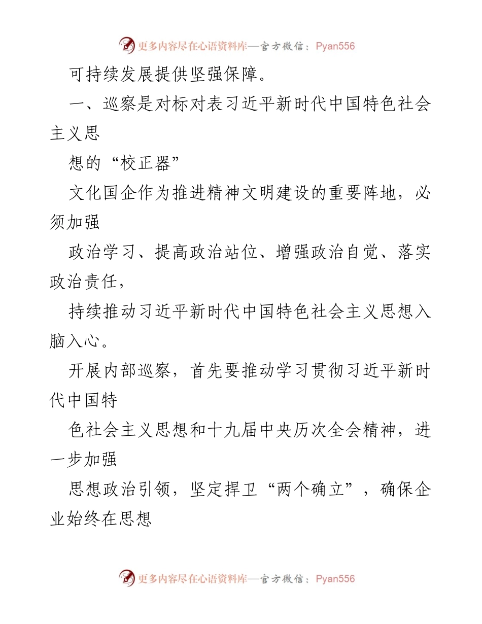 [调研报告] 国有文化企业 - 通过提升巡察工作推进国企治理体系的路径分析.docx_第2页
