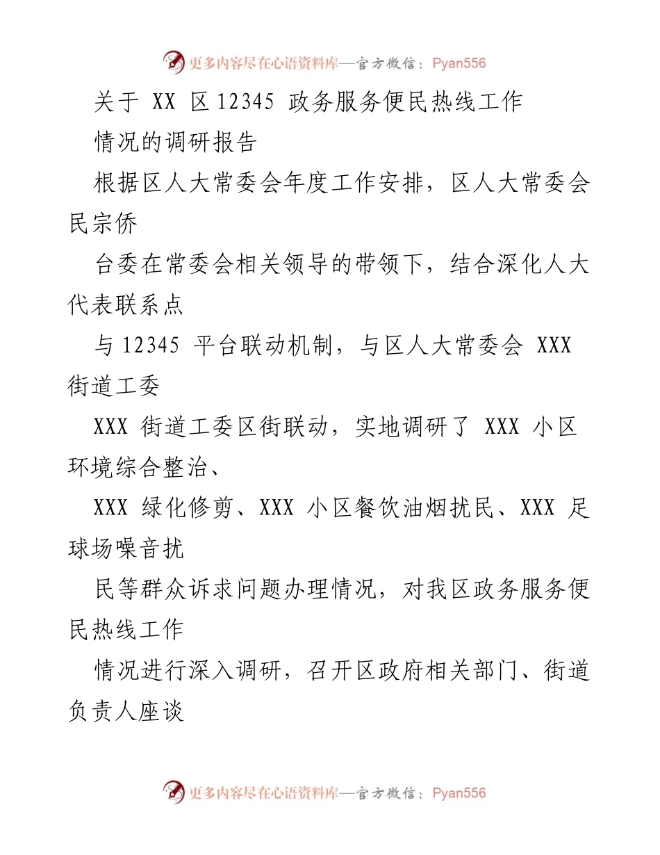 [调研报告] 区人大常委会 - 关于12345政务服务便民热线工作的调研情况报告.docx_第1页
