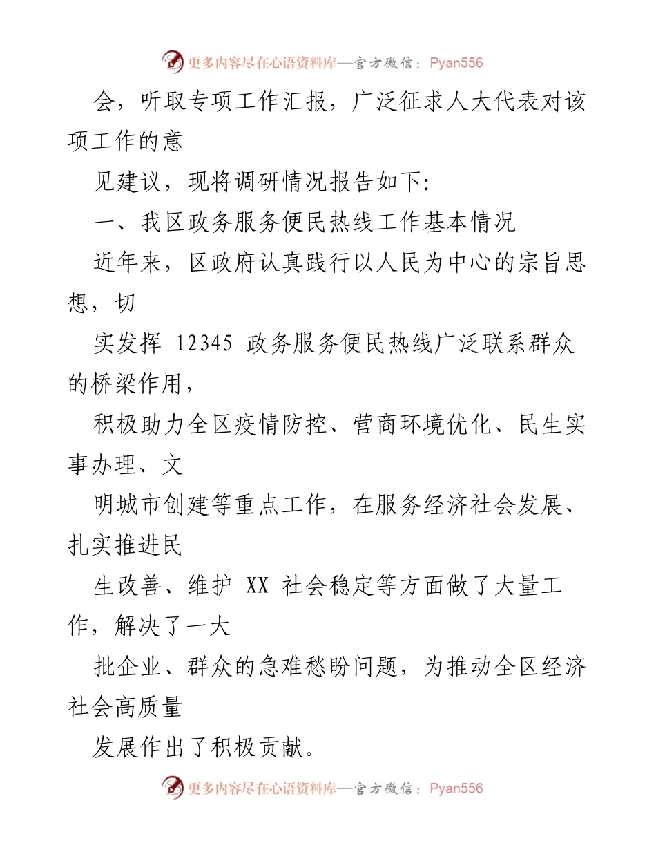 [调研报告] 区人大常委会 - 关于12345政务服务便民热线工作的调研情况报告.docx_第2页