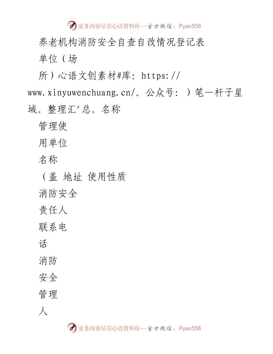 [调研报告] 养老机构 - 养老机构消防安全自查与整改情况分析.docx_第1页