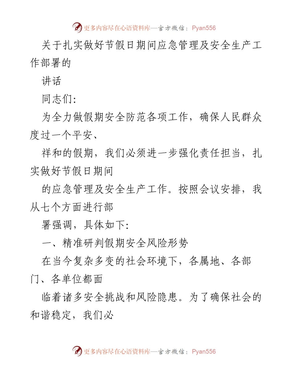 [讲话] 节假日安全工作会议 - 加强节假日期间应急管理与安全生产工作部署.docx_第1页