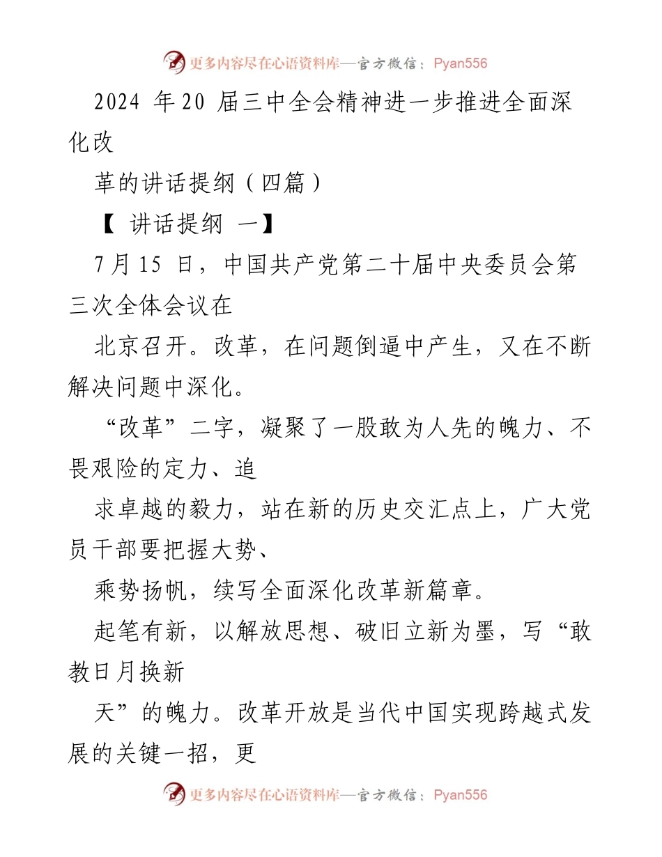 [讲话提纲] 2024年20届三中全会 - 深化改革新篇章的信心与决心.docx_第1页
