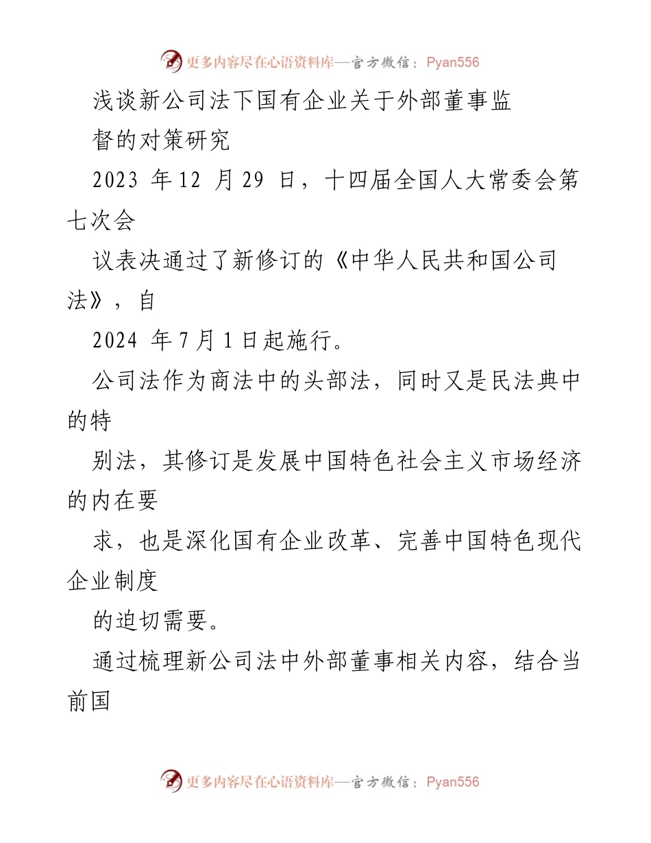 [调研报告] 国有企业改革 - 新公司法下国有企业外部董事监督对策研究.docx_第1页