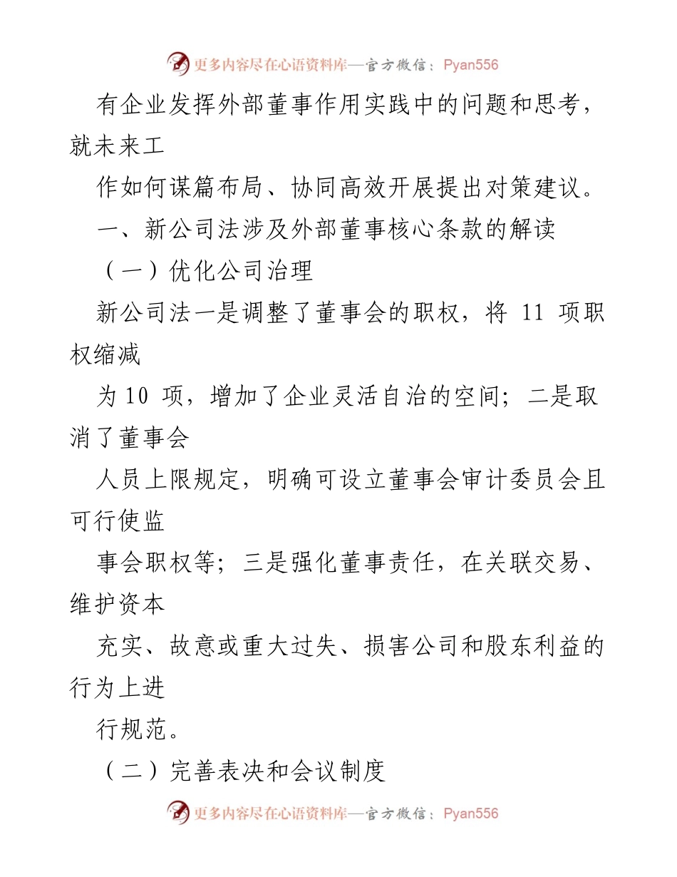 [调研报告] 国有企业改革 - 新公司法下国有企业外部董事监督对策研究.docx_第2页