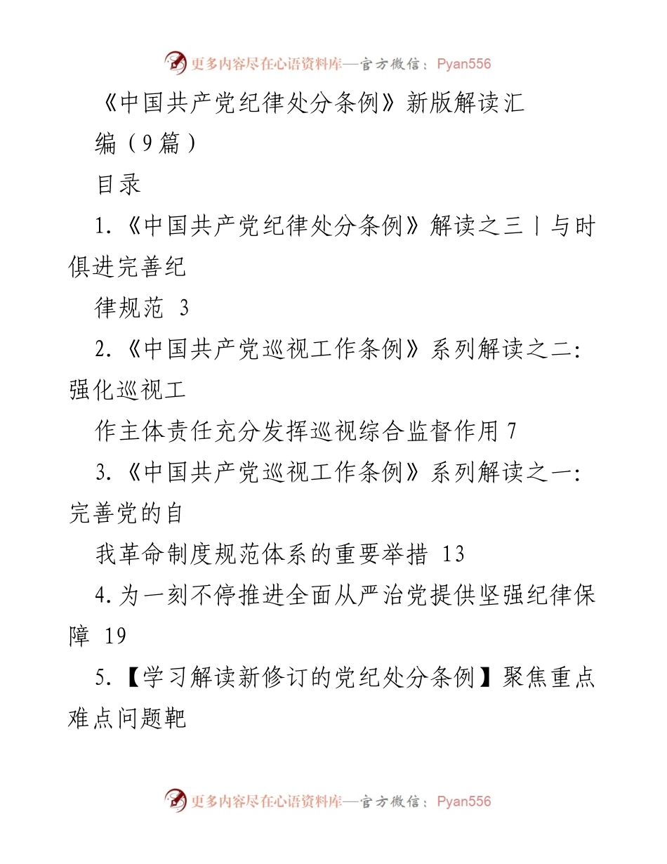 [解读报告] 党内纪律建设 - 新版《中国共产党纪律处分条例》的重要性与实施细则解读.docx_第1页