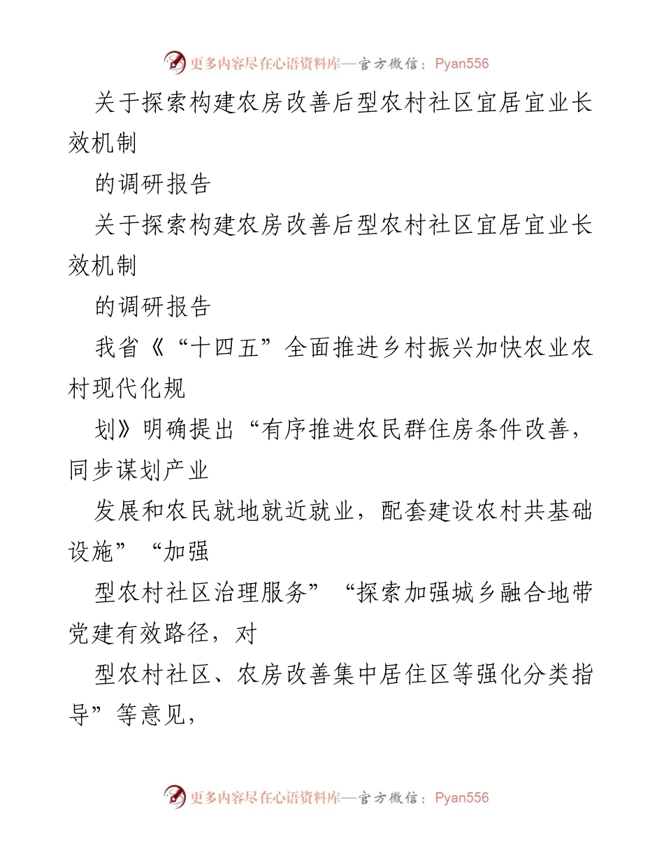[调研报告] 农房改善 - 探索农房改善后型农村社区宜居宜业长效机制的调研报告.docx_第1页