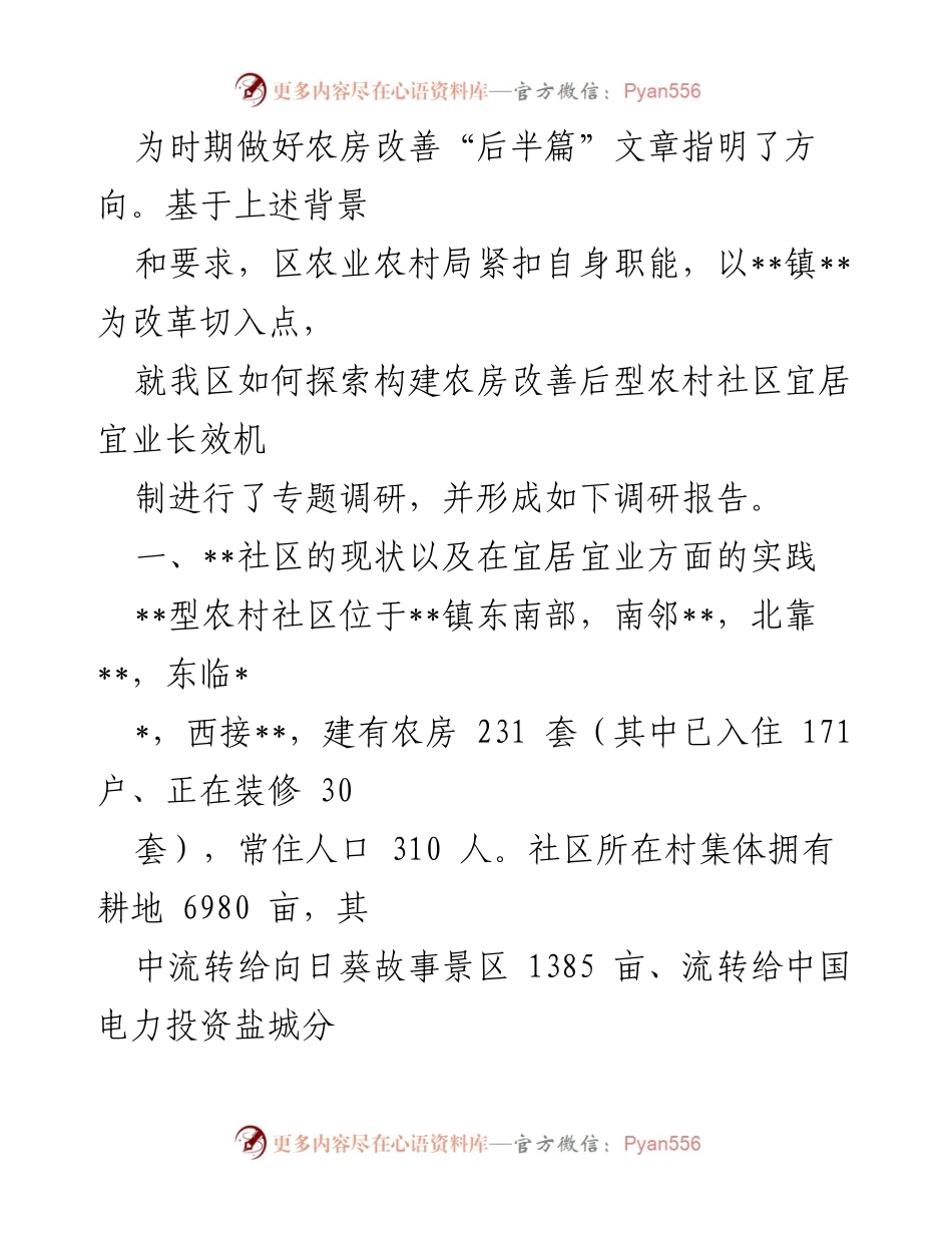 [调研报告] 农房改善 - 探索农房改善后型农村社区宜居宜业长效机制的调研报告.docx_第2页