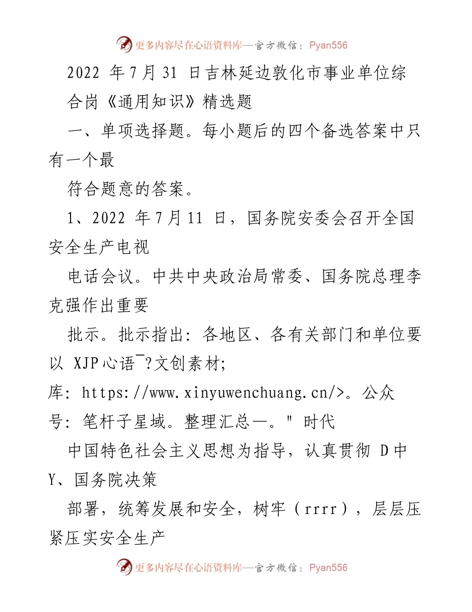 [试题] 考试 - 吉林延边敦化市事业单位综合岗《通用知识》精选试题.docx_第1页