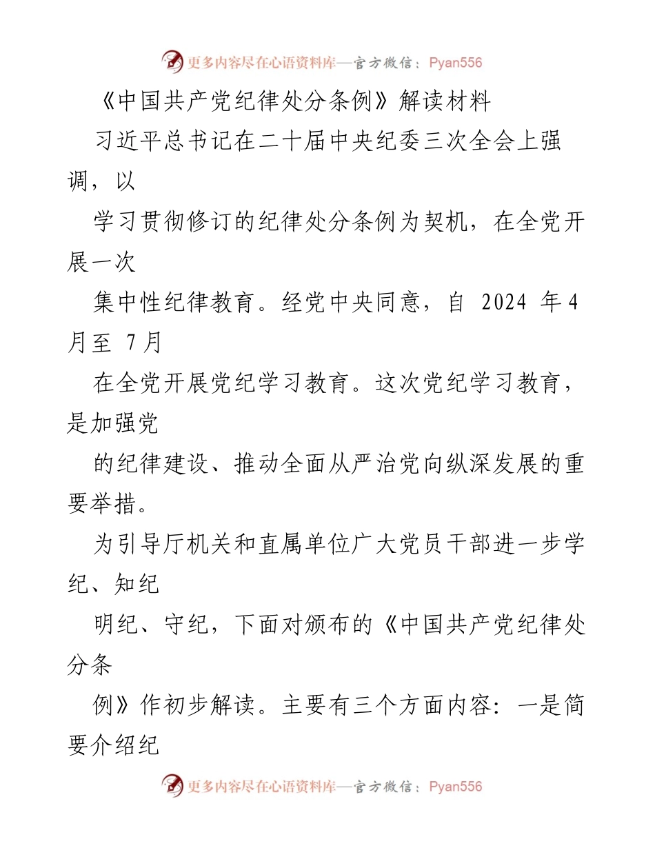 [解读材料] 党内教育 - 《中国共产党纪律处分条例》解读与学习要求.docx_第1页