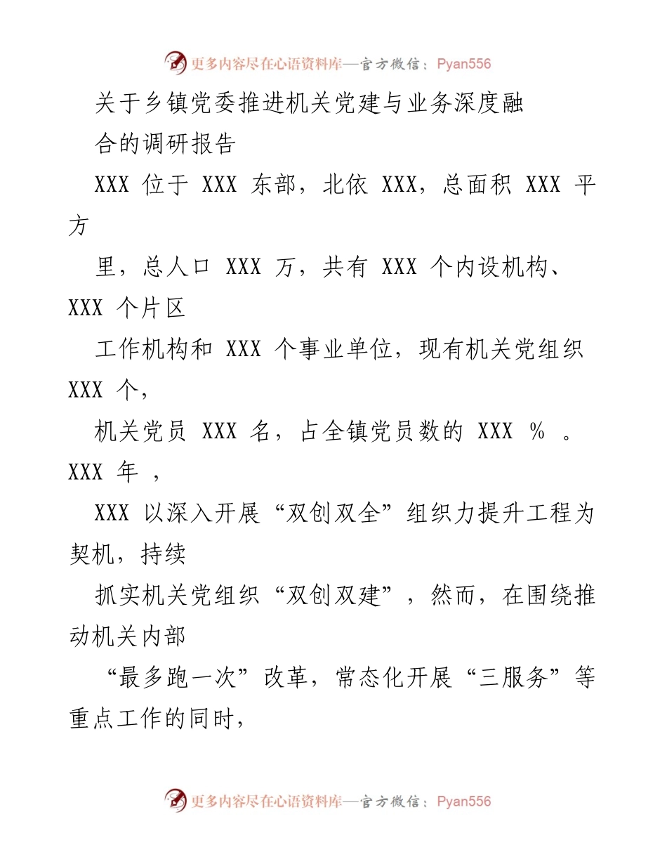 [调研报告] 乡镇党委 - 推进机关党建与业务深度融合的实践探索.docx_第1页