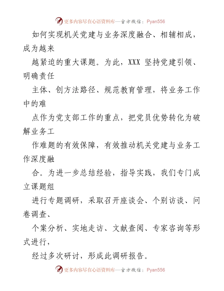 [调研报告] 乡镇党委 - 推进机关党建与业务深度融合的实践探索.docx_第2页