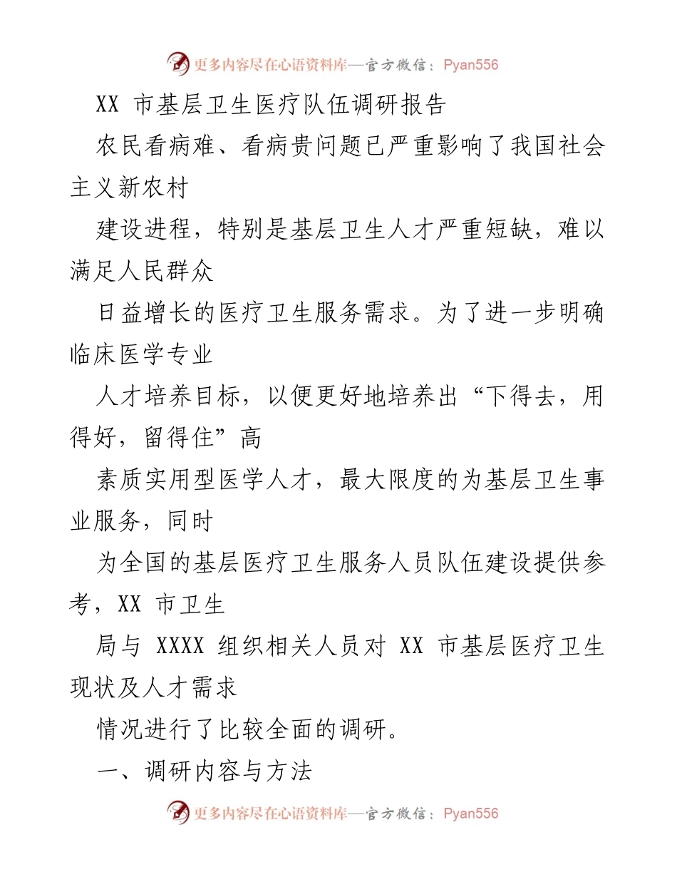 [调研报告] 基层卫生医疗 - XX市基层卫生医疗队伍现状与人才需求调研分析_1.docx_第1页