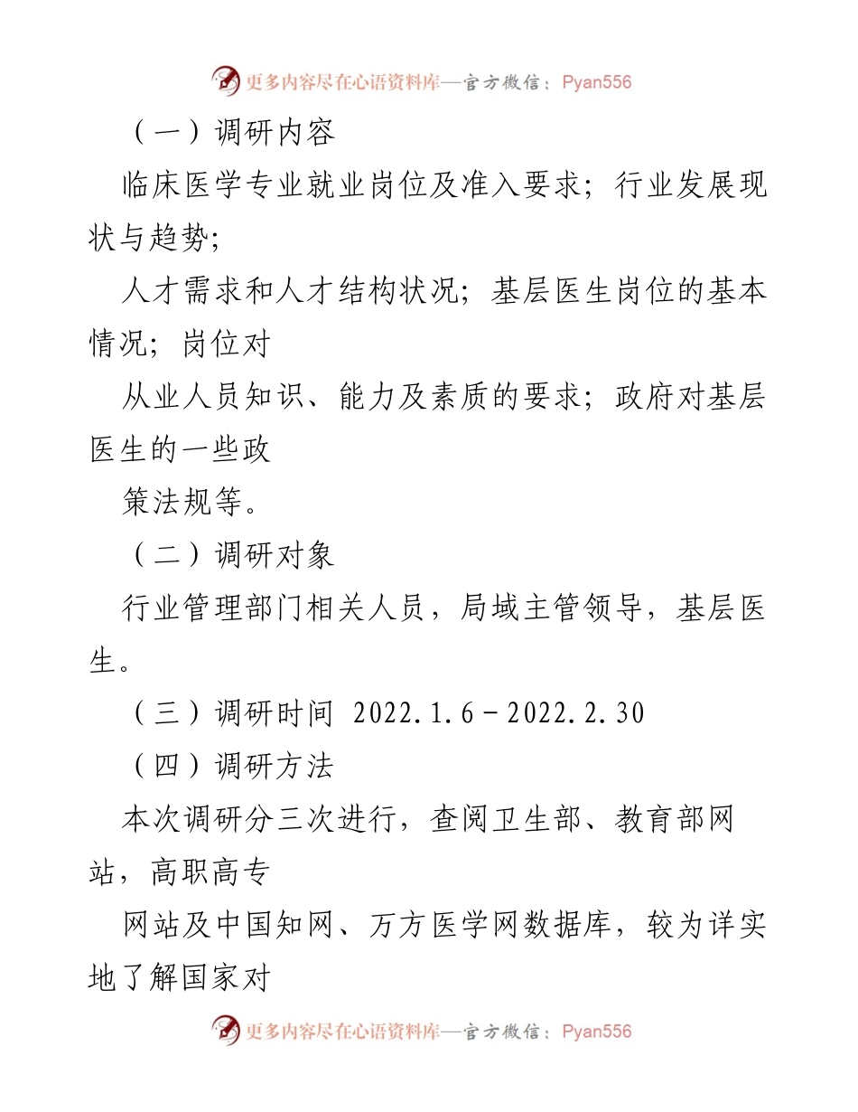 [调研报告] 基层卫生医疗 - XX市基层卫生医疗队伍现状与人才需求调研分析_1.docx_第2页