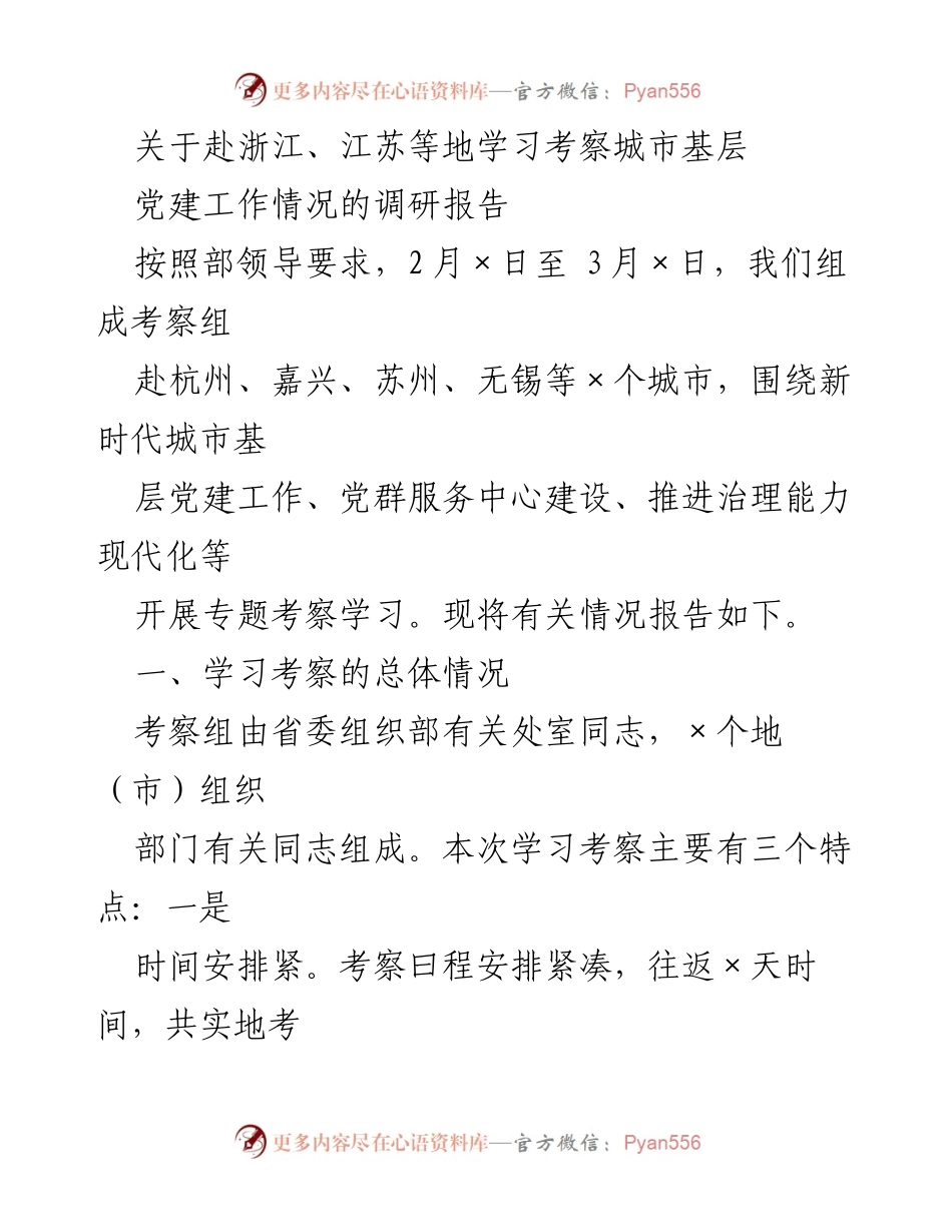 [调研报告] 学习考察 - 浙江、江苏城市基层党建工作调研情况总结.docx_第1页