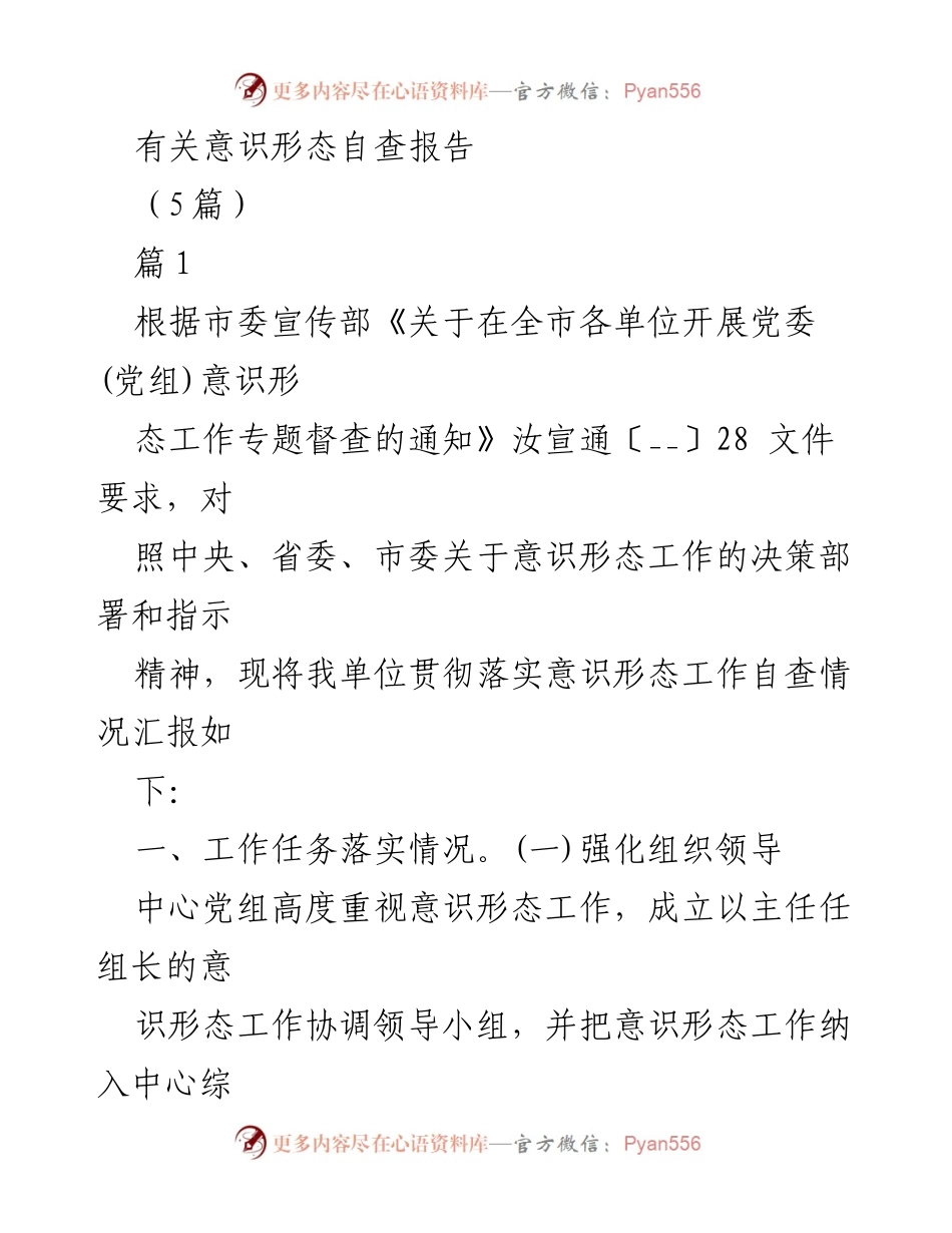 [自查报告] 意识形态工作 - 意识形态工作自查报告总结.docx_第1页