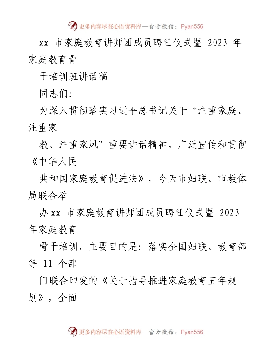 [讲话稿] 聘任仪式 - xx市家庭教育讲师团成员聘任仪式暨家庭教育骨干培训班讲话.docx_第1页