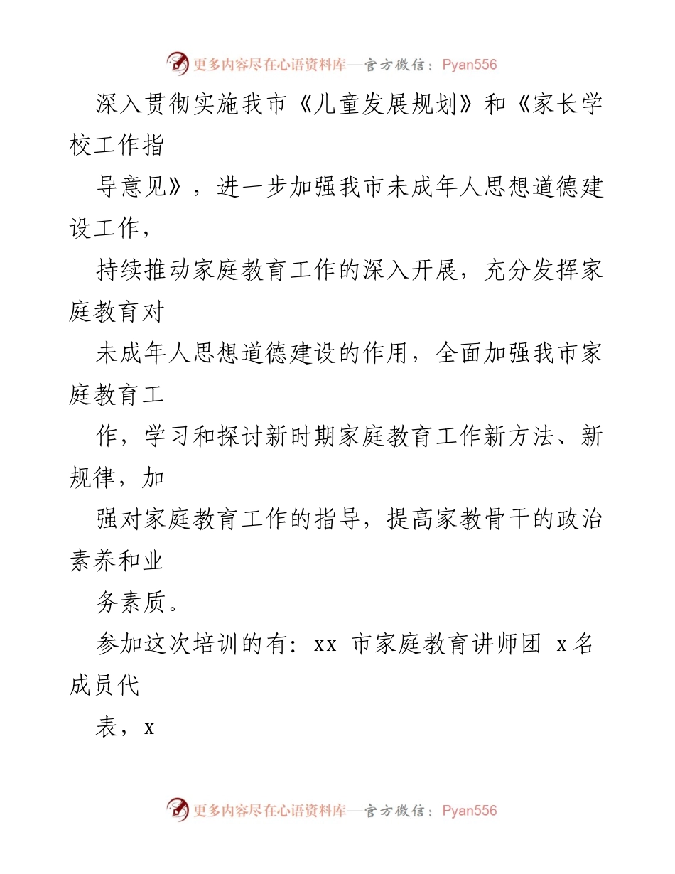 [讲话稿] 聘任仪式 - xx市家庭教育讲师团成员聘任仪式暨家庭教育骨干培训班讲话.docx_第2页