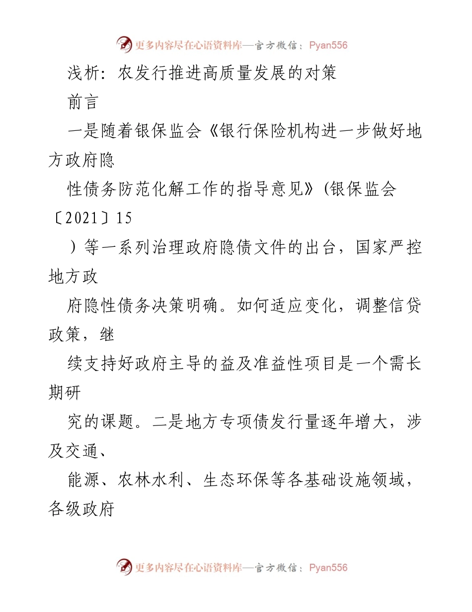 [调研报告] 农发行高质量发展 - 农发行推进高质量发展的对策分析.docx_第1页
