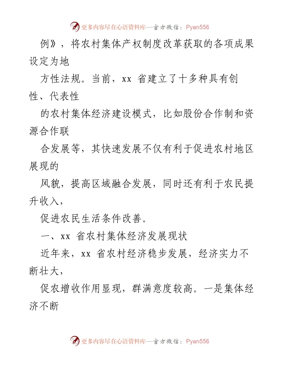 [调研报告] 农村集体经济发展 - 共同富裕背景下xx省农村集体经济发展现状与对策研究.docx_第2页