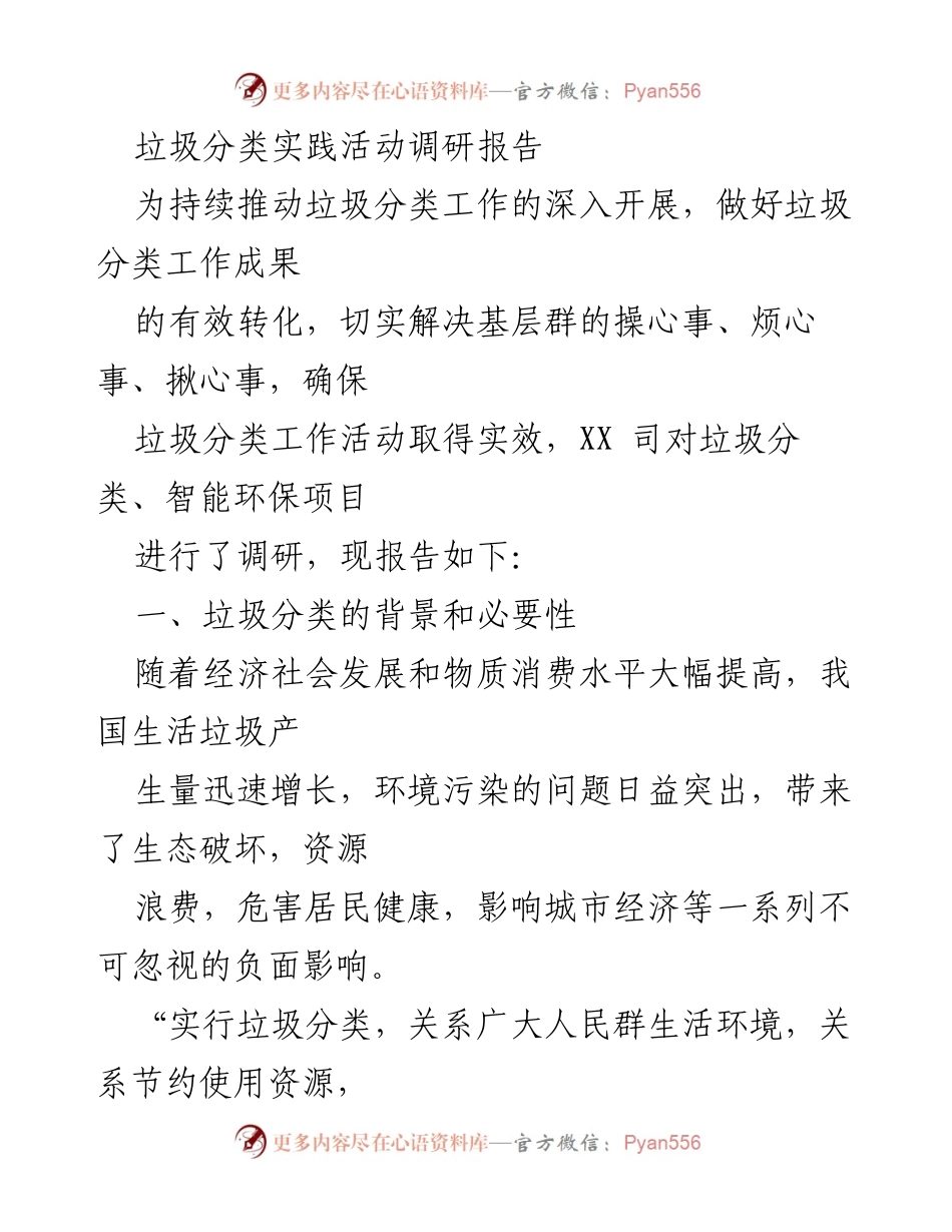 [调研报告] 垃圾分类实践活动 - 深入推进垃圾分类工作的调研与实践总结.docx_第1页