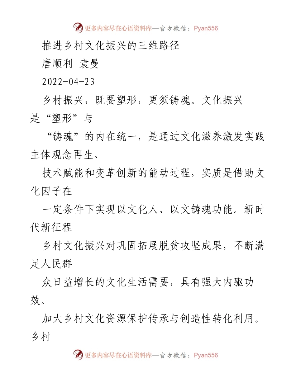 [调研报告] 乡村文化振兴 - 推进乡村文化振兴的三维路径.docx_第1页