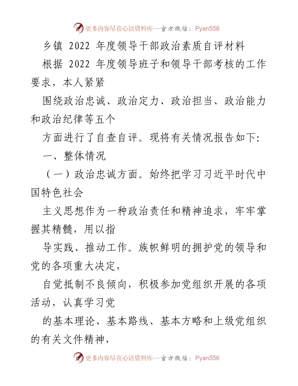 [自评材料] 乡镇年度考核 - 2022年度领导干部政治素质自评报告.docx_第1页