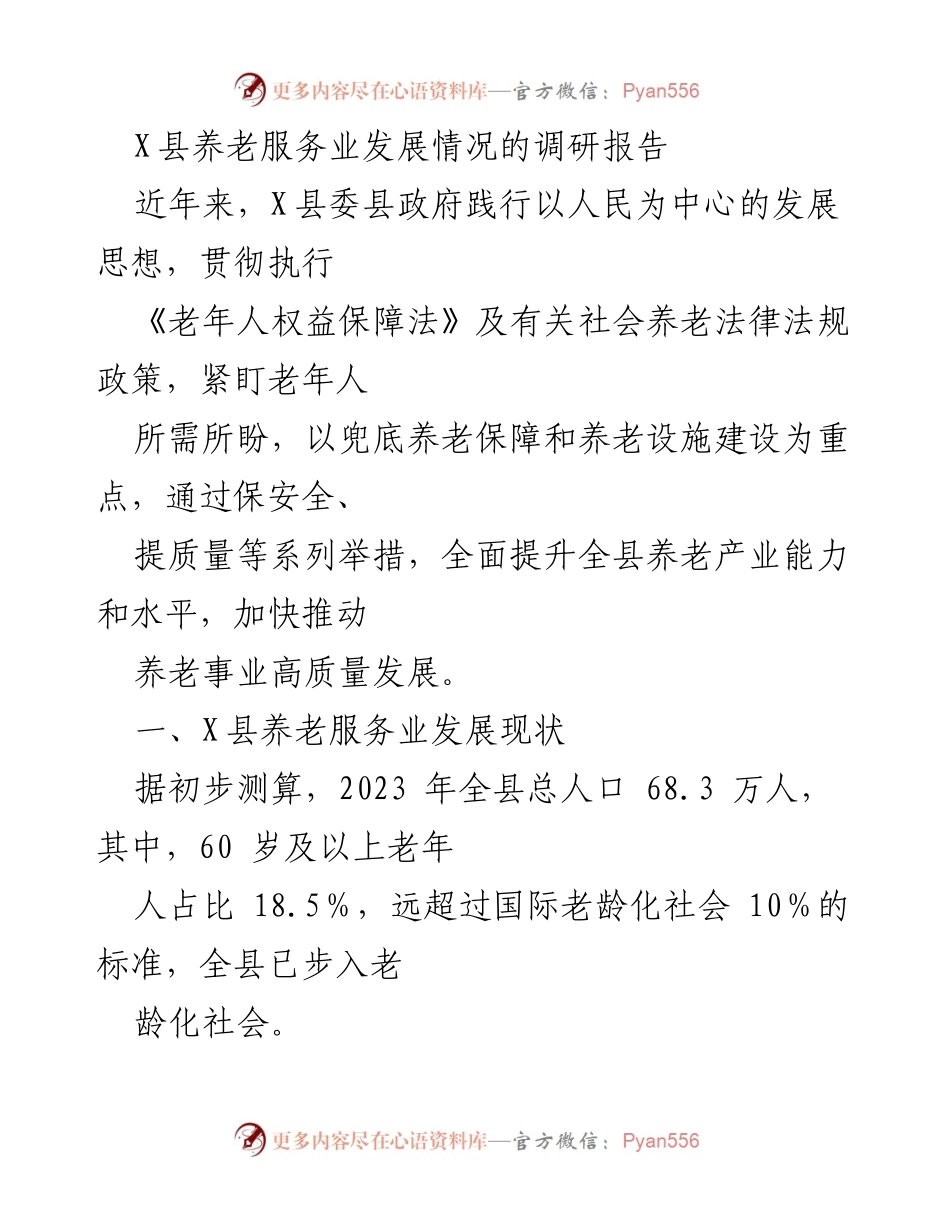 [调研报告] 养老服务业 - X县养老服务业发展现状及优化策略调研报告.docx_第1页