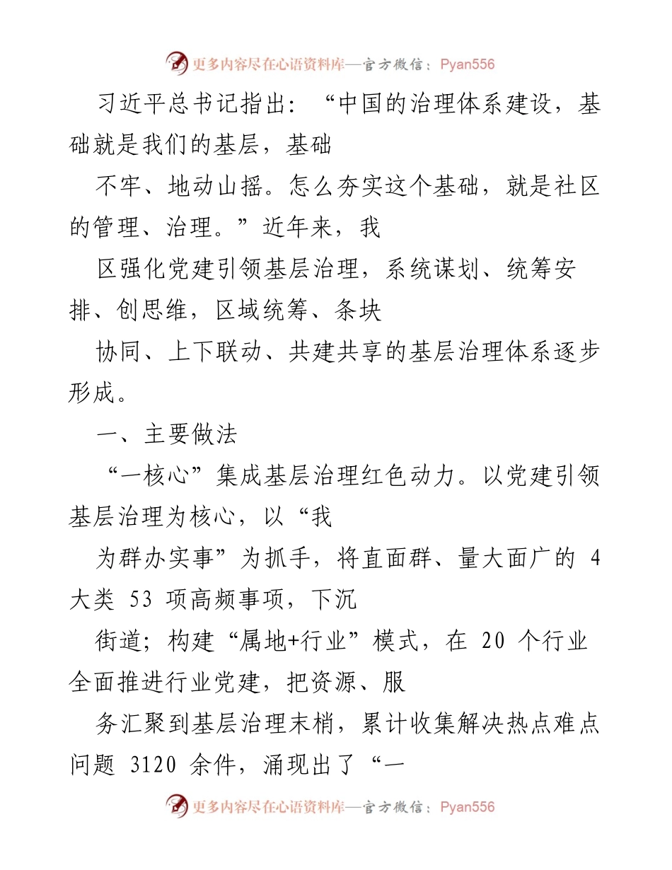[调研报告] 基层治理工作总结 - 强化党建引领，构建高效基层治理体系.docx_第1页