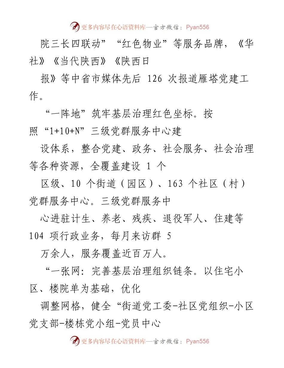 [调研报告] 基层治理工作总结 - 强化党建引领，构建高效基层治理体系.docx_第2页