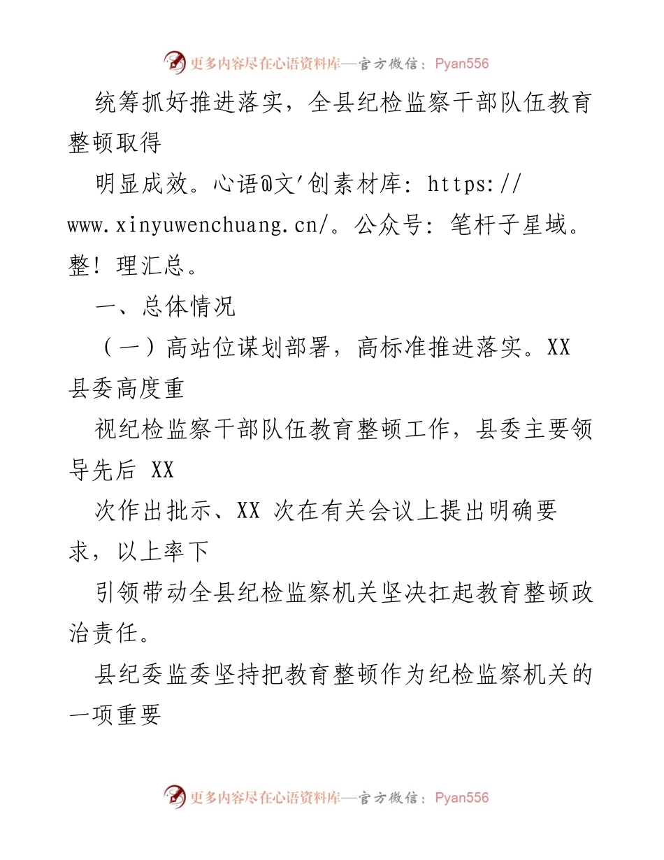 [评估报告] 纪检监察干部教育整顿 - XX县纪委监委教育整顿自查评估报告.docx_第2页
