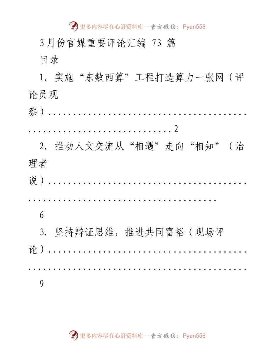 [评论汇编] 3月份官媒评论 - 重要评论汇编与分析.docx_第1页