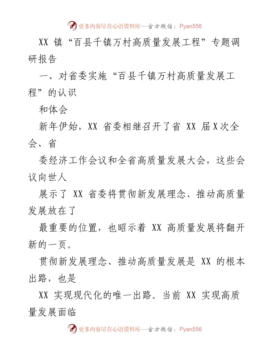 [调研报告] 乡镇高质量发展 - XX 镇实施“百县千镇万村高质量发展工程”的思路与举措.docx_第1页