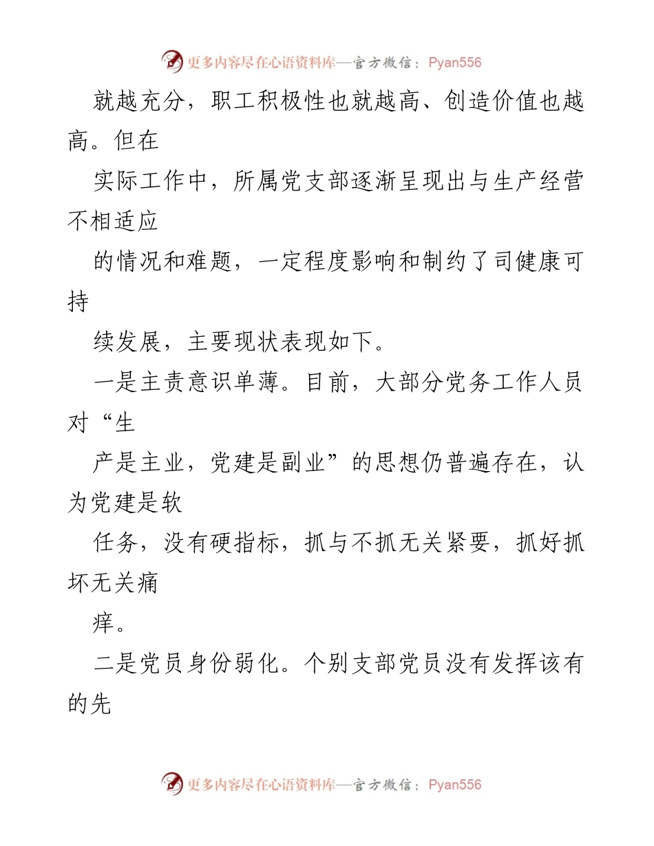 [调研报告] 基层党支部 - 基层党支部党务工作现状及改进对策分析_1.docx_第2页