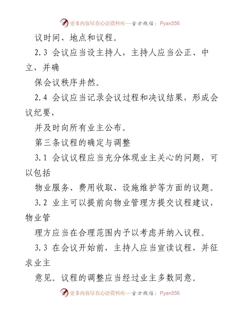 [规章] 物业管理 - 物业管理议事规则制定与实施指南.docx_第2页