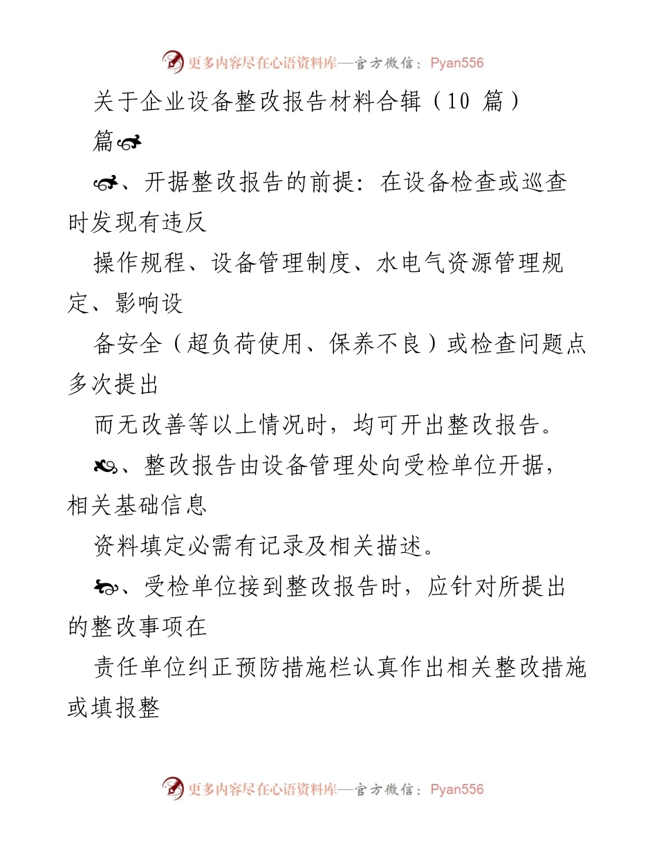 [调研报告] 企业设备管理 - 企业设备整改报告材料合辑.docx_第1页