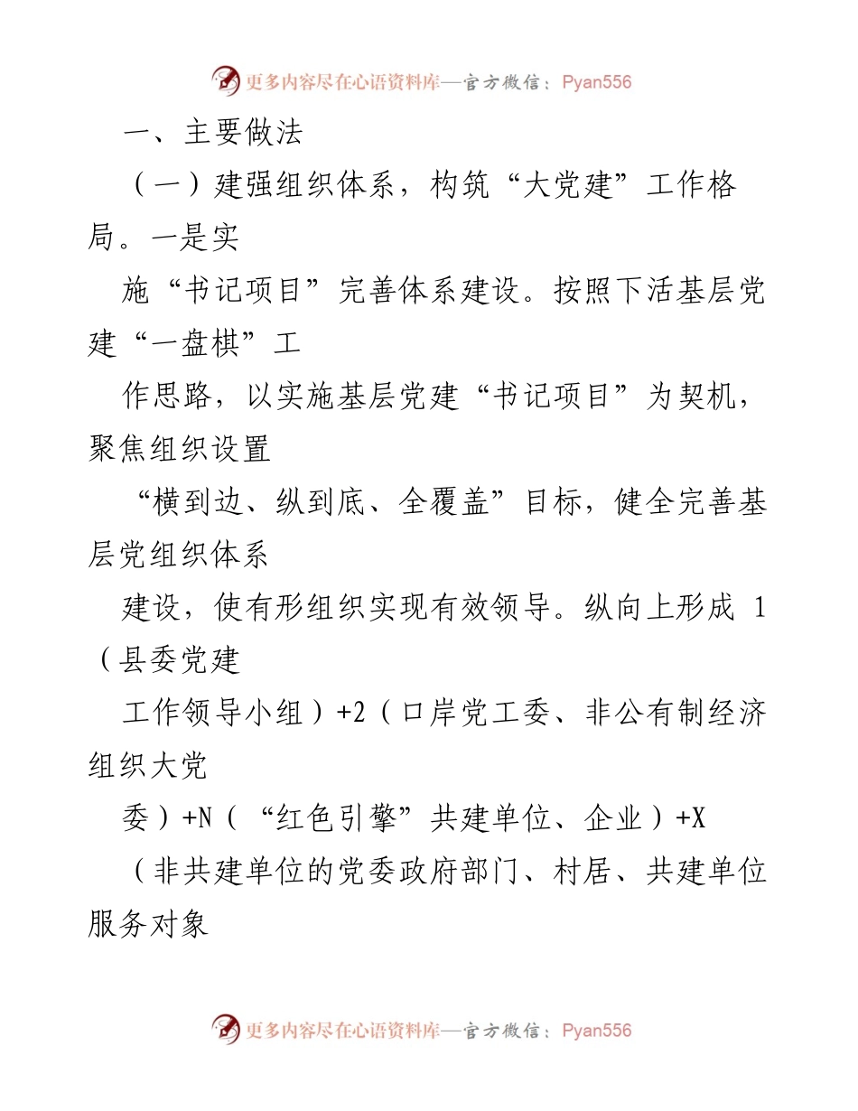 [调研报告] 基层治理 - 加强党建引领，提升基层治理效能.docx_第2页