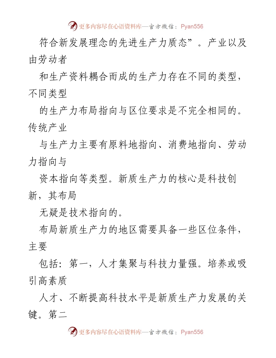 [调研报告] 区域经济发展 - 优化新质生产力布局促进区域经济协调发展.docx_第2页