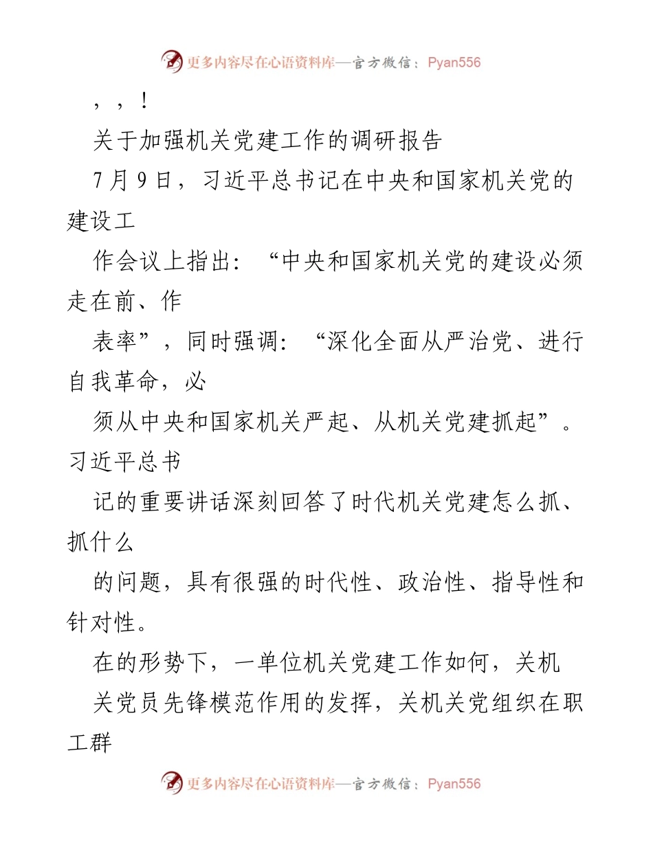 [调研报告] 加强机关党建工作的现状与问题分析.docx_第1页