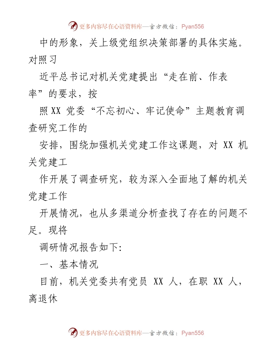 [调研报告] 加强机关党建工作的现状与问题分析.docx_第2页