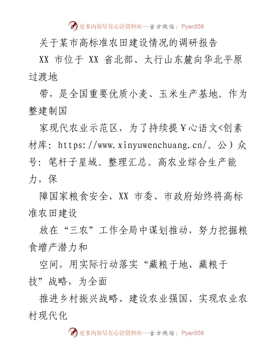 [调研报告] 农业发展 - 某市高标准农田建设调研情况及成效分析.docx_第1页