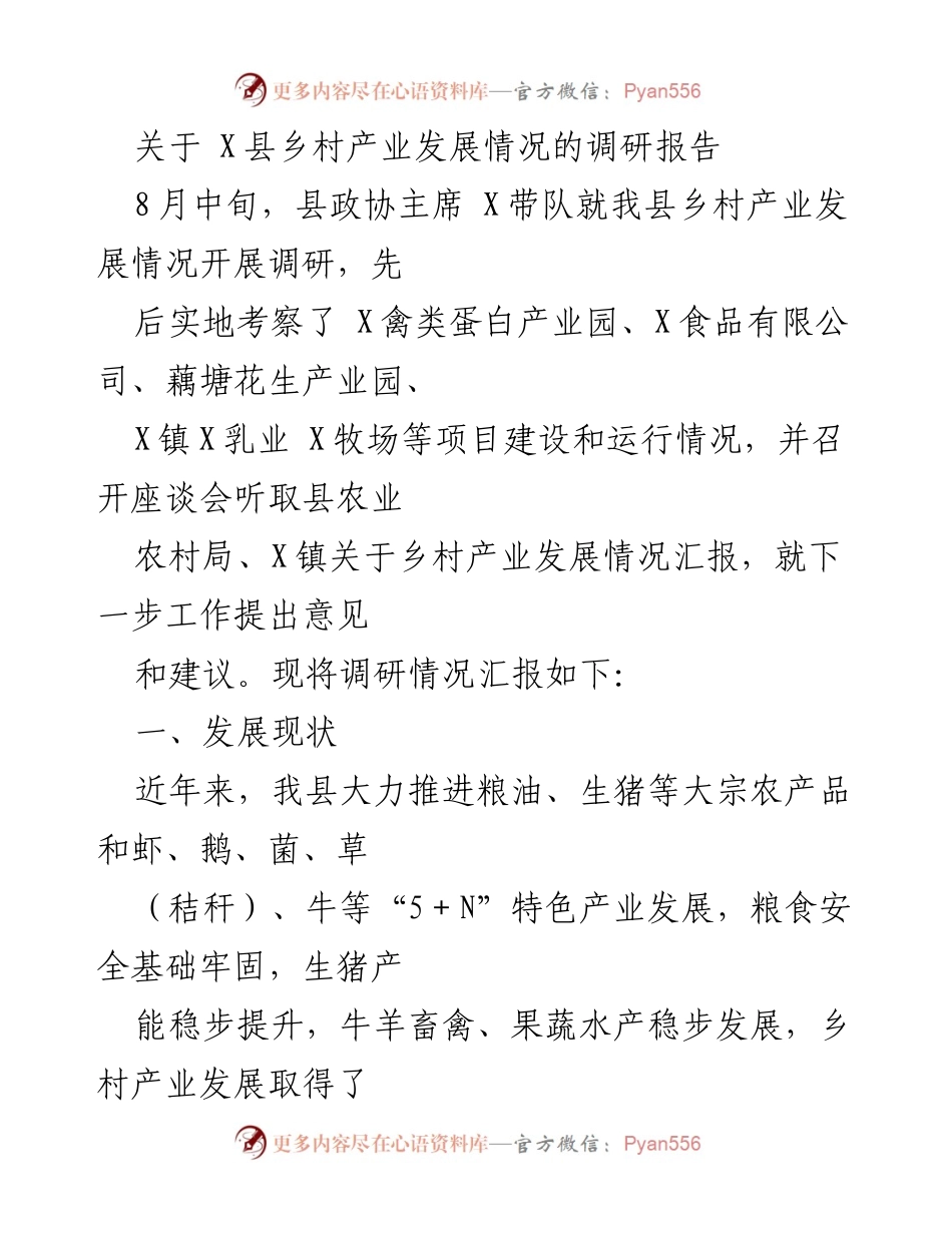[调研报告] 乡村产业发展 - X县乡村产业发展调研情况汇报.docx_第1页