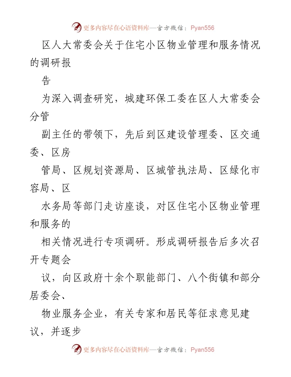 [调研报告] 区人大常委会 - 住宅小区物业管理服务情况调研报告.docx_第1页