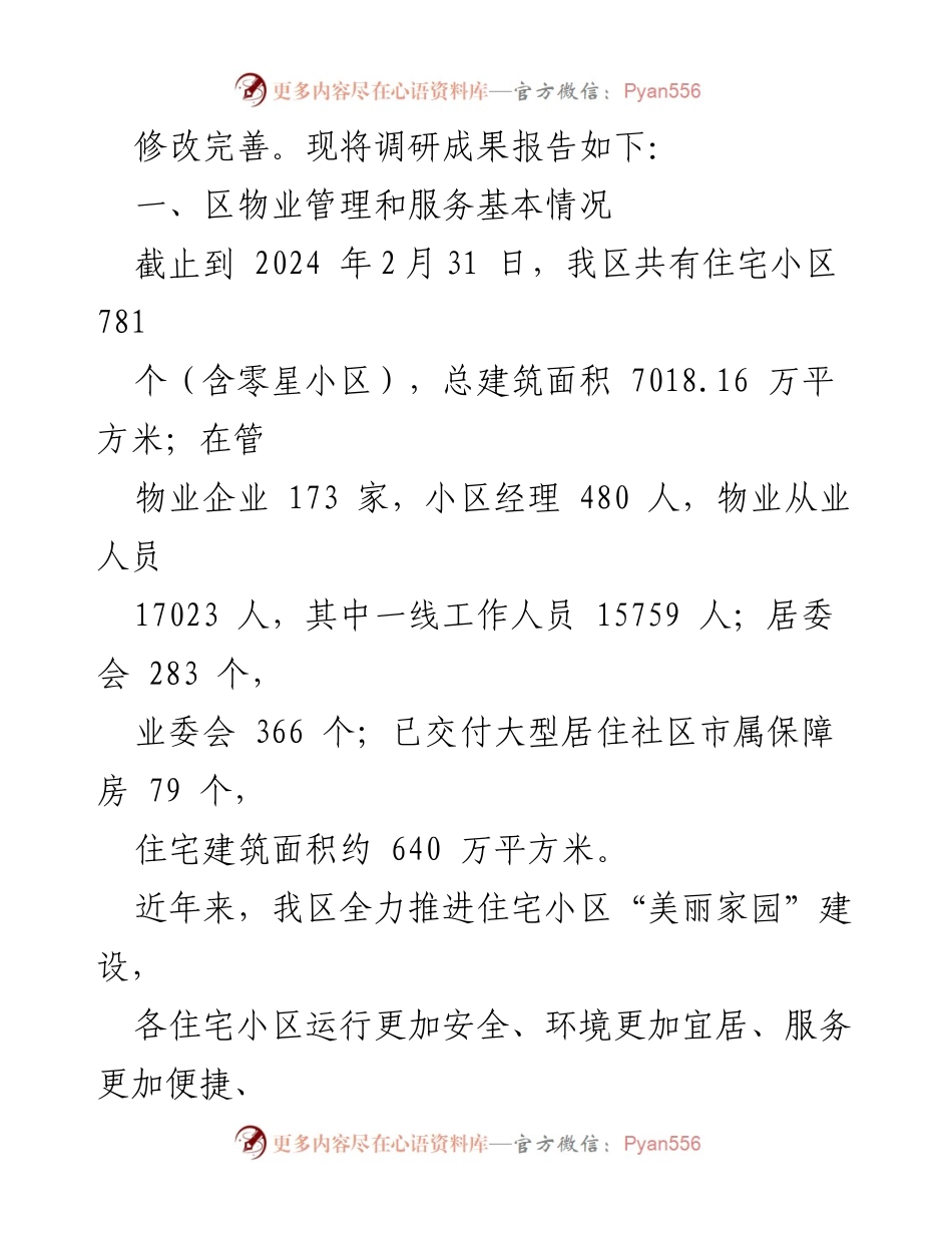 [调研报告] 区人大常委会 - 住宅小区物业管理服务情况调研报告.docx_第2页